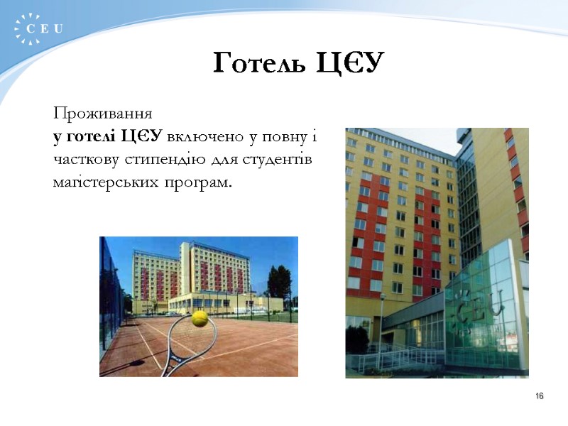 16 Готель ЦЄУ Проживання   у готелі ЦЄУ включено у повну і часткову
